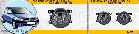 Renault Scenic 2/Laguna 2/Megane 2/Logan (2005->) RNO-99 [ПТФ, комплект 2 шт.]